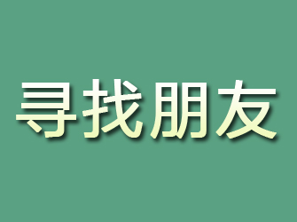 田阳寻找朋友